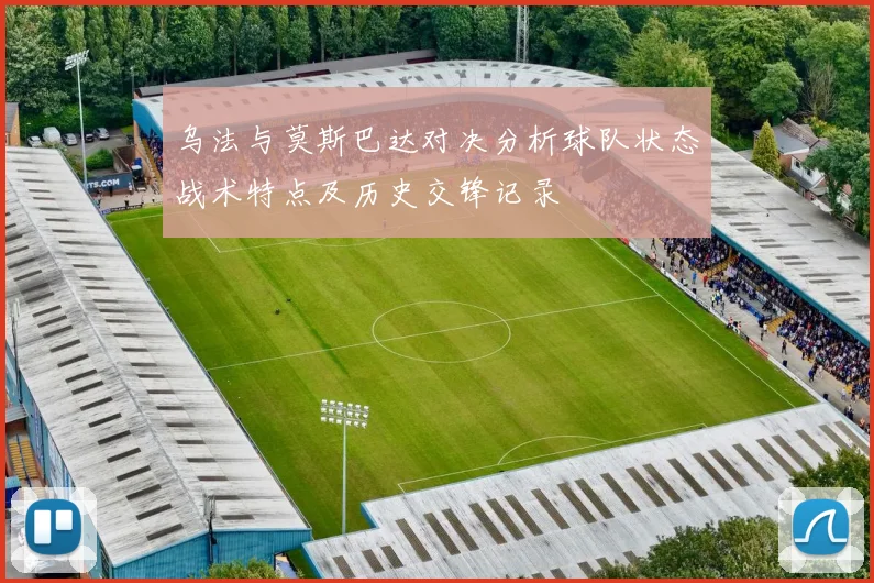 乌法与莫斯巴达对决分析球队状态战术特点及历史交锋记录