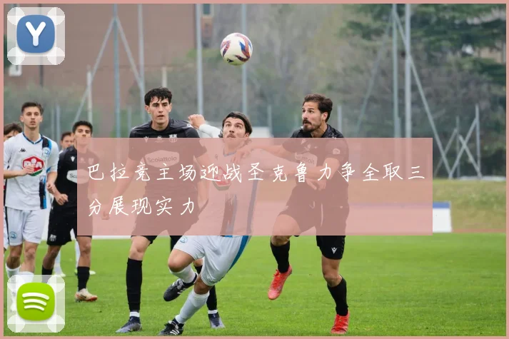 巴拉竞主场迎战圣克鲁力争全取三分展现实力