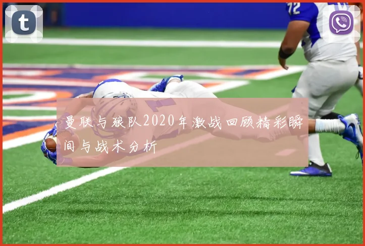 曼联与狼队2020年激战回顾精彩瞬间与战术分析