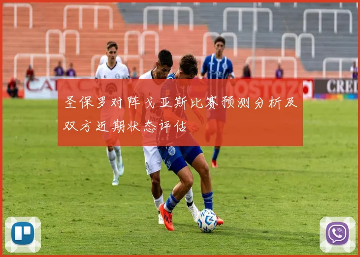 圣保罗对阵戈亚斯比赛预测分析及双方近期状态评估