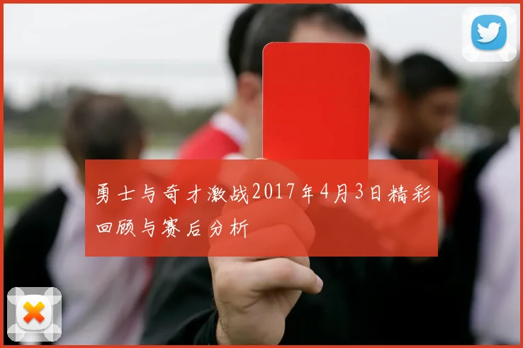 勇士与奇才激战2017年4月3日精彩回顾与赛后分析