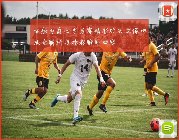 快船与爵士季后赛精彩对决录像回放全解析与精彩瞬间回顾