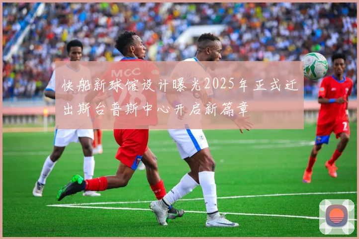 快船新球馆设计曝光2025年正式迁出斯台普斯中心开启新篇章