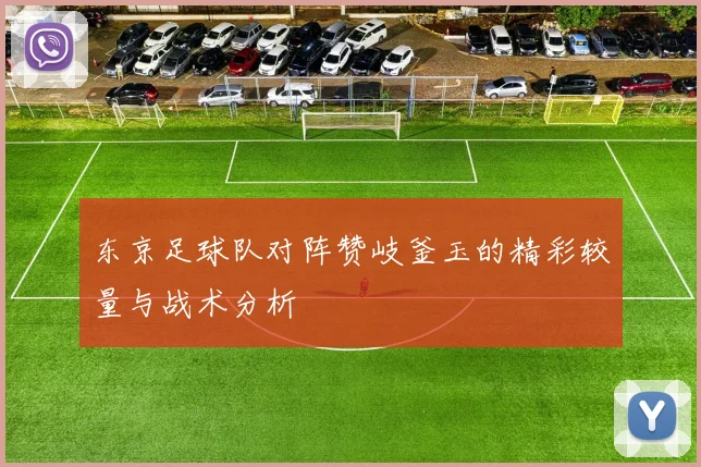 东京足球队对阵赞岐釜玉的精彩较量与战术分析