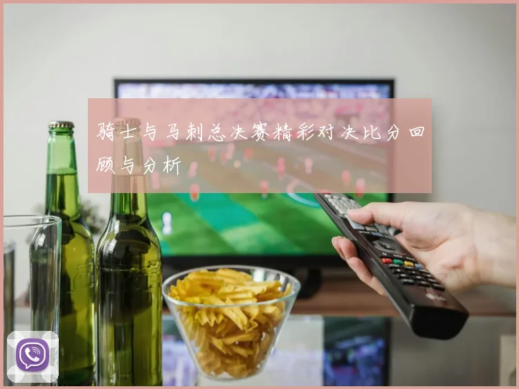 骑士与马刺总决赛精彩对决比分回顾与分析