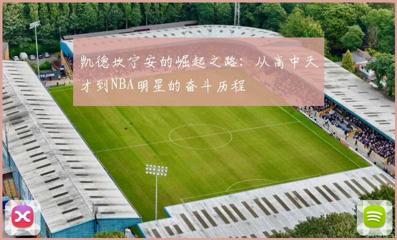 凯德坎宁安的崛起之路：从高中天才到NBA明星的奋斗历程