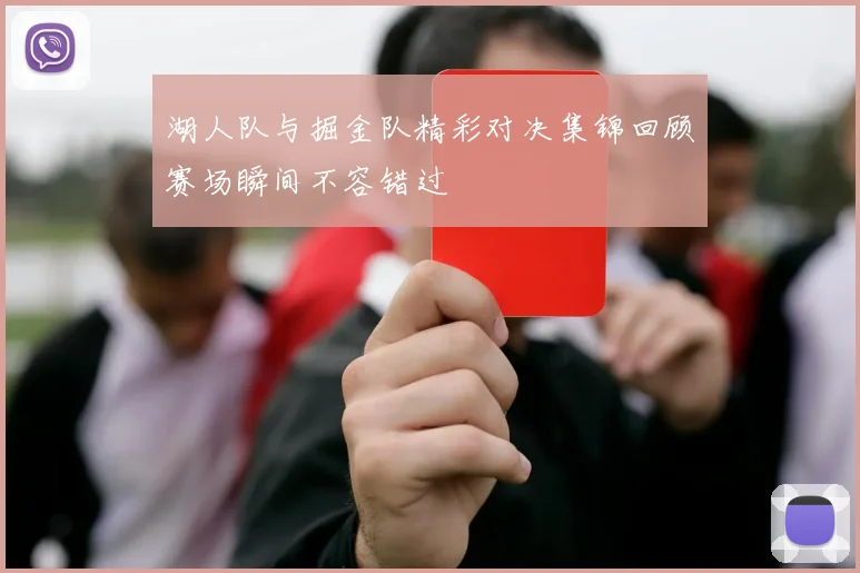湖人队与掘金队精彩对决集锦回顾赛场瞬间不容错过