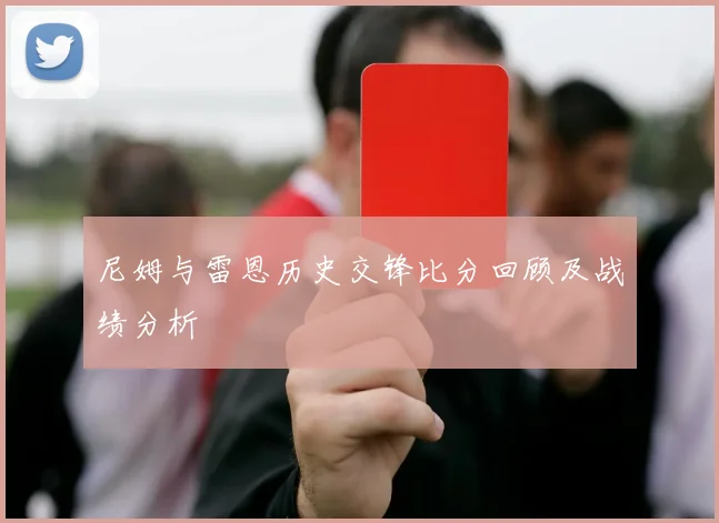 尼姆与雷恩历史交锋比分回顾及战绩分析