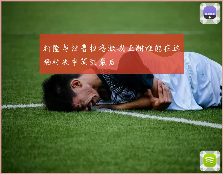 科隆与拉普拉塔激战正酣谁能在这场对决中笑到最后