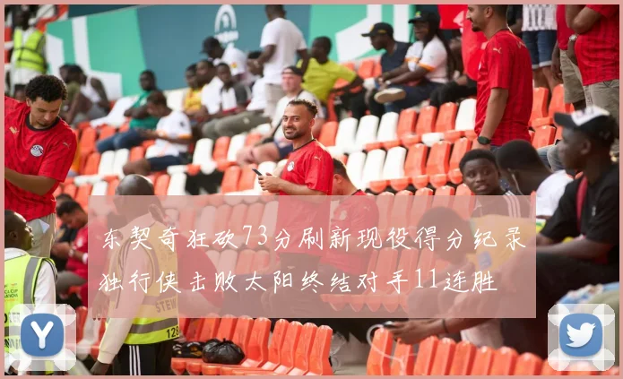东契奇狂砍73分刷新现役得分纪录独行侠击败太阳终结对手11连胜